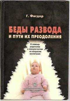 Гельмут Фигдор - Беды развода и пути их преодоления. В помощь родителям и консультантам по вопросам воспитания.