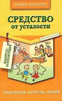 Андрей Курпатов - Средство от усталости