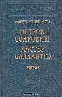 Роберт Стивенсон - Мастер Баллантрэ