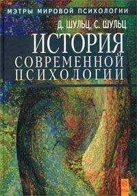 Дуан Шульц - История современной психологии