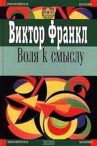 Виктор Франкл - Воля к смыслу