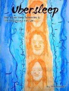 Pure Doxyk - UberSleep (Сверх-Сон). Полифазный режим сна — сократить время сна на половину и успеть сделать всё самое интересное в жизни