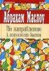 Абрахам Маслоу - По направлению к психологии бытия