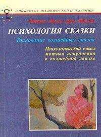 Мария-Луиза Франц - Психология сказки. Толкование волшебных сказок