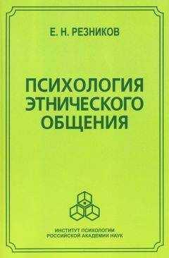 Евгений Резников - Психология этнического общения