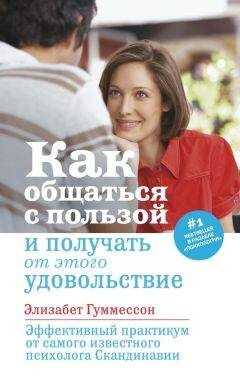 Элизабет Гуммессон - Как общаться с пользой и получать от этого удовольствие