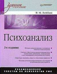 Валерий Лейбин - Психоанализ: учебное пособие