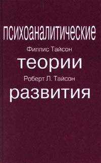 Роберт Тайсон - ПСИХОАНАЛИТИЧЕСКИЕ ТЕОРИИ РАЗВИТИЯ