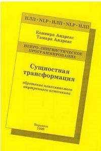 Коннира Андреас - Сущностная трансформация. Обретение неиссякаемого источника