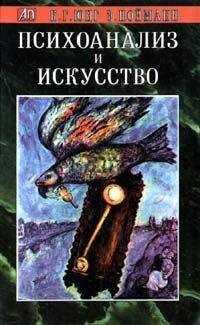 Карл Юнг - Психоанализ и искусство