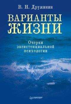 Владимир Дружинин - Варианты жизни. Очерки экзистенциальной психологии