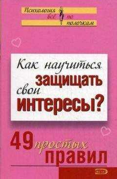 Виктория Исаева - Как научиться защищать свои интересы? 49 простых правил