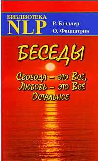 Ричард Бендлер - Беседы Свобода - это Все, Любовь - это Все Остальное