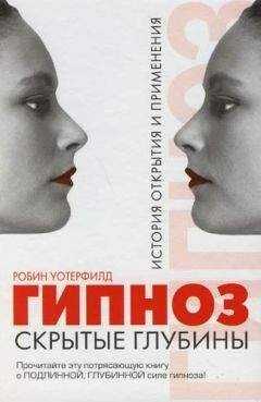 Робин Уотерфилд - ГИПНОЗ. Скрытые глубины: История открытия и применения