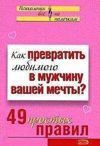 Виктория Исаева - Как превратить любимого в мужчину вашей мечты? 49 простых правил