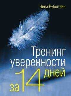 Нина Рубштейн - Тренинг уверенности за 14 дней