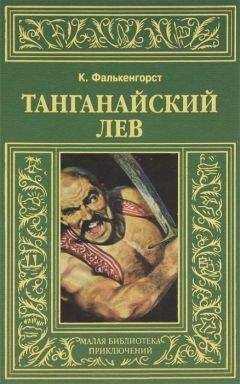 Карл Фалькенгорст - Танганайский лев