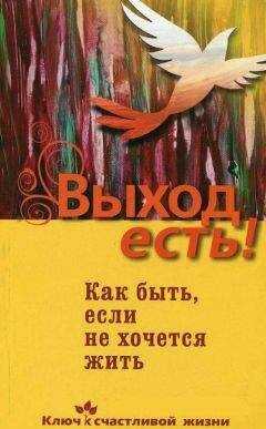 Дмитрий Семеник - Выход есть! Как быть, если не хочется жить