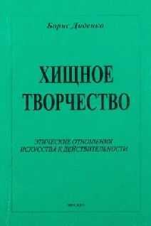 Борис Диденко - Хищное творчество: этические отношения искусства к действительности
