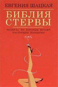 Евгения Шацкая - Библия стервы. Правила, по которым играют настоящие женщины