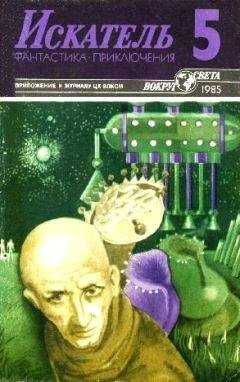 Леонид Панасенко - Искатель. 1985. Выпуск №5