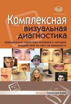 Елена Самойлова - Комплексная визуальная диагностика
