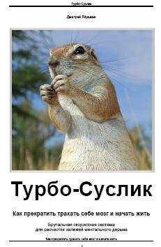 Дмитрий Леушкин - Турбо-Суслик. Как прекратить трахать себе мозг и начать жить