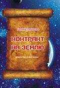 Галина Горшкова - Контракт на Землю