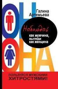 Галина Артемьева - Наблюдай как мужчина, выгляди как женщина