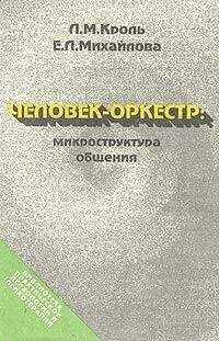 Леонид Кроль - Человек-оркестр: микроструктура общения
