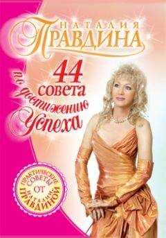 Наталия Правдина - 44 совета по достижению успеха
