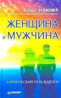Галина Зубкова - Женщина и мужчина: кармический путь вдвоем