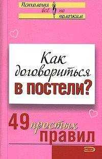 Виктория Исаева - Как договориться в постели? 49 простых правил