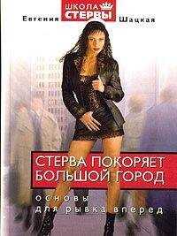 Евгения Шацкая - Стерва покоряет большой город