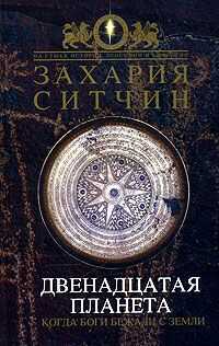 Захария Ситчин - Двенадцатая планета
