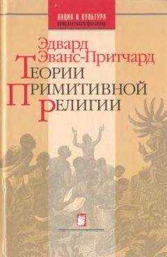 Эдвард Эванс-Притчард - Теории примитивной религии
