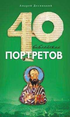 Андрей Десницкий - Сорок библейских портретов