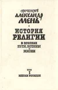 Александр Мень - История религии. В поисках пути, истины и жизни.