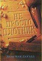 Джош МакДауэлл - Не просто плотник