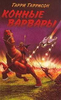 Гарри Гаррисон - Конные варвары