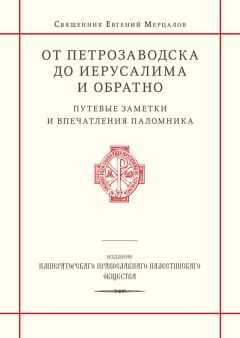 Священник Евгений Мерцалов - От Петрозаводска до Иерусалима и обратно. Путевые заметки и впечатления паломника