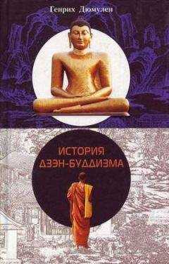 Генрих Дюмулен - История дзэн-буддизма