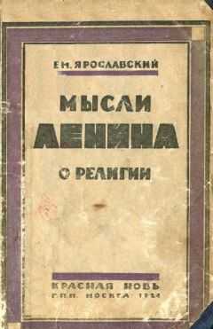 Емельян Ярославский - Мысли Ленина о религии