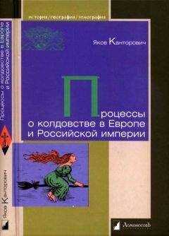 Яков Канторович - Процессы о колдовстве в Европе и Российской империи