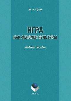 М. Гузик - Игра как феномен культуры