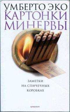 Умберто Эко - КАРТОНКИ МИНЕРВЫ. Заметки на спичечных коробках