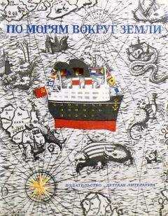 Святослав Сахарнов - По морям вокруг Земли. Детская морская энциклопедия. Часть I