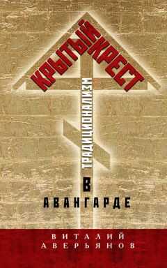 Виталий Аверьянов - Крытый крест. Традиционализм в авангарде