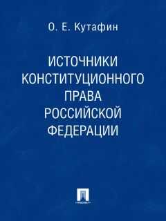 Олег Кутафин - Источники конституционного права Российской Федерации