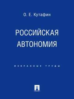 Олег Кутафин - Российская автономия